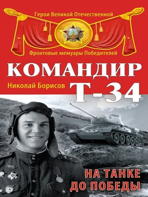 cover image of Командир Т-34. На танке до Победы